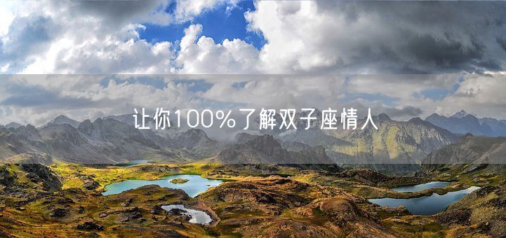 让你100％了解双子座情人(图1)