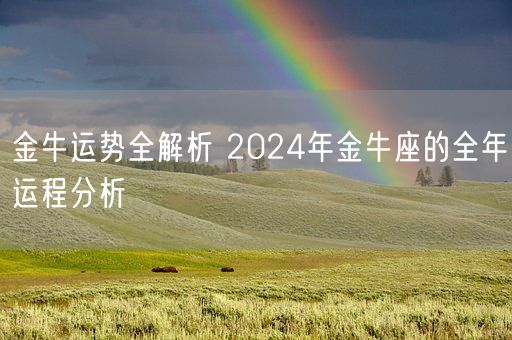 金牛运势全解析 2024年金牛座的全年运程分析(图1)