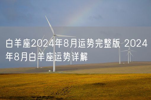 白羊座2024年8月运势完整版 2024年8月白羊座运势详解(图1)