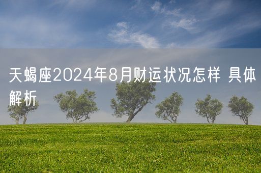 天蝎座2024年8月财运状况怎样 具体解析(图1)