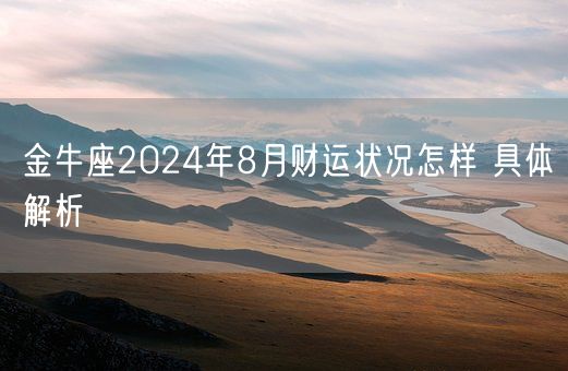 金牛座2024年8月财运状况怎样 具体解析(图1)