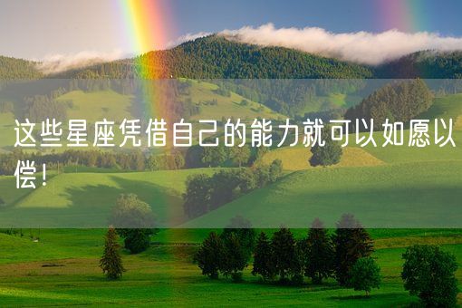 这些星座凭借自己的能力就可以如愿以偿！(图1)