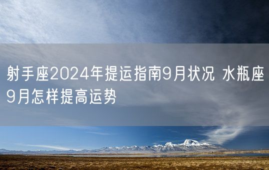 射手座2024年提运指南9月状况 水瓶座9月怎样提高运势(图1)