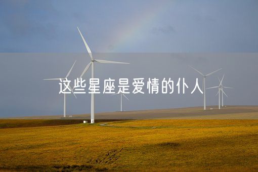 这些星座是爱情的仆人(图1)