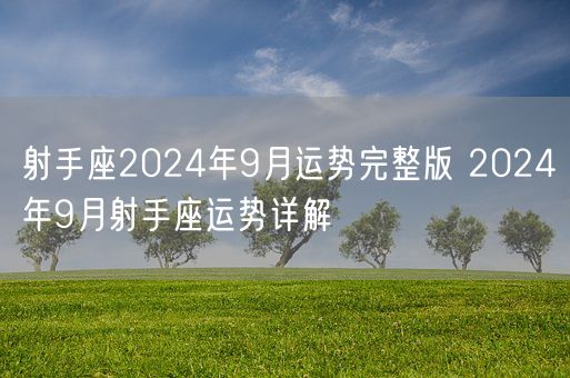 射手座2024年9月运势完整版 2024年9月射手座运势详解(图1)