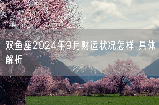 双鱼座2024年9月财运状况怎样 具体解析(图1)