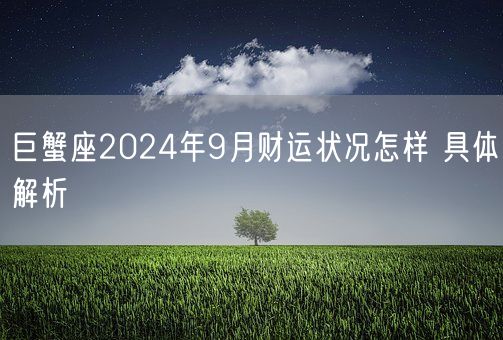 巨蟹座2024年9月财运状况怎样 具体解析(图1)