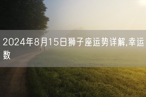 2024年8月15日狮子座运势详解,幸运数(图1)