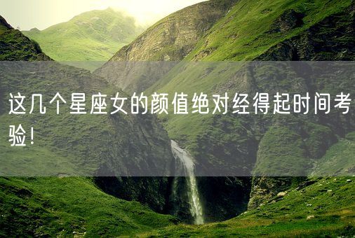 这几个星座女的颜值绝对经得起时间考验！(图1)
