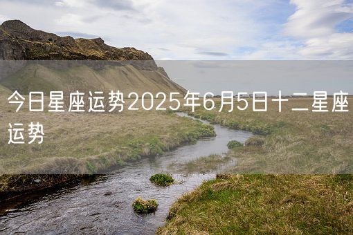 今日星座运势2025年6月5日十二星座运势(图1)