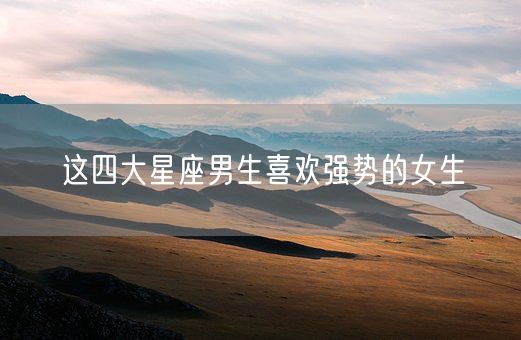 这四大星座男生喜欢强势的女生(图1)
