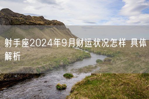 射手座2024年9月财运状况怎样 具体解析(图1)