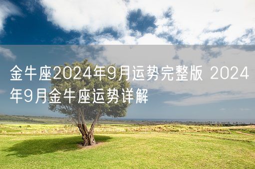 金牛座2024年9月运势完整版 2024年9月金牛座运势详解(图1)