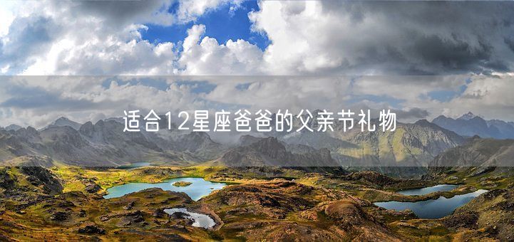 适合12星座爸爸的父亲节礼物(图1)