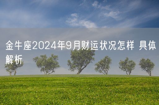 金牛座2024年9月财运状况怎样 具体解析(图1)