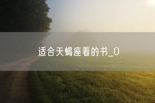 适合天蝎座看的书_0(图1)