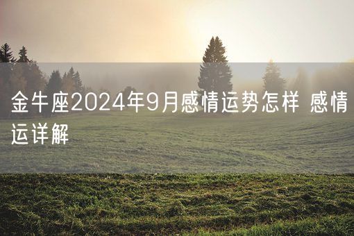 金牛座2024年9月感情运势怎样 感情运详解(图1)