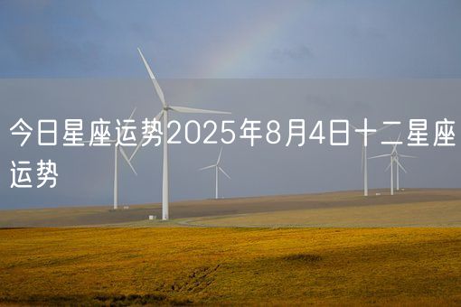 今日星座运势2025年8月4日十二星座运势(图1)