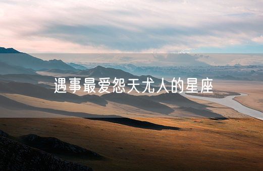 遇事最爱怨天尤人的星座(图1)