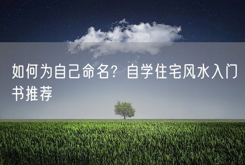 如何为自己命名？自学住宅风水入门书推荐(图1)