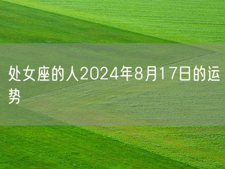 处女座的人2024年8月17日的运势(图1)