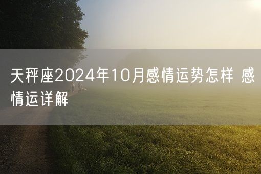 天秤座2024年10月感情运势怎样 感情运详解(图1)