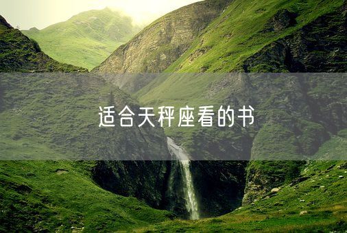 适合天秤座看的书(图1)