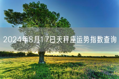 2024年8月17日天秤座运势指数查询(图1)