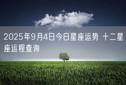 2025年9月4日今日星座运势 十二星座运程查询(图1)