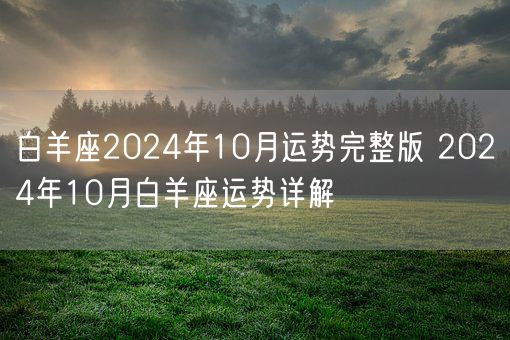 白羊座2024年10月运势完整版 2024年10月白羊座运势详解(图1)