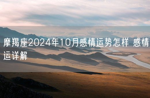 摩羯座2024年10月感情运势怎样 感情运详解(图1)