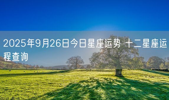 2025年9月26日今日星座运势 十二星座运程查询(图1)