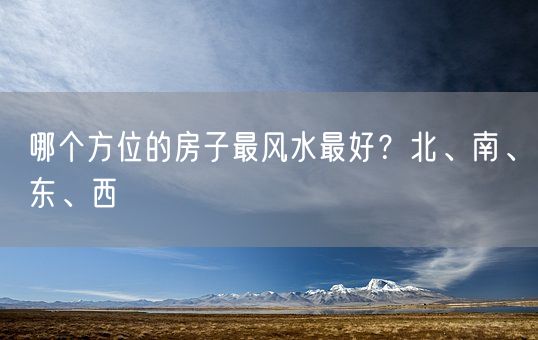 哪个方位的房子最风水最好？北、南、东、西(图1)