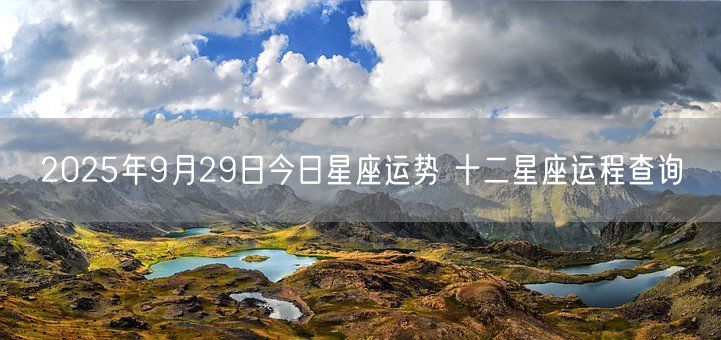 2025年9月29日今日星座运势 十二星座运程查询(图1)