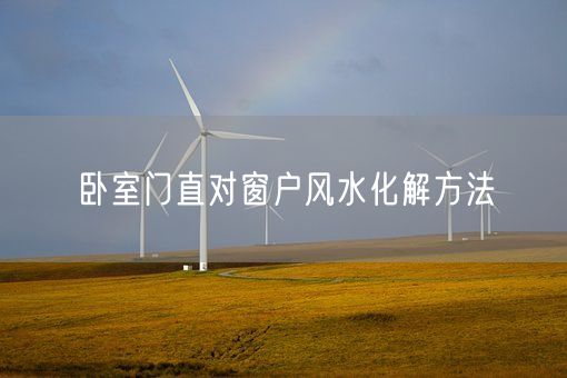 卧室门直对窗户风水化解方法(图1)