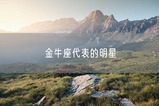 金牛座代表的明星(图1)
