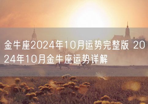 金牛座2024年10月运势完整版 2024年10月金牛座运势详解(图1)