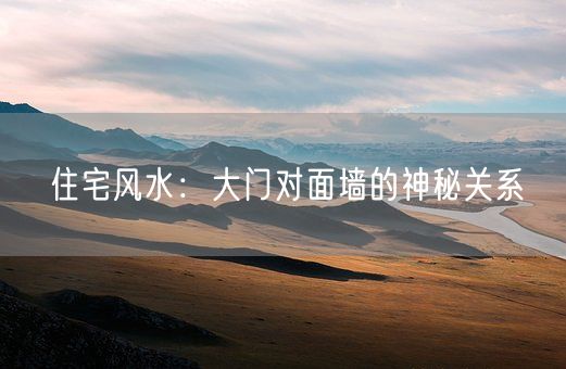 住宅风水：大门对面墙的神秘关系(图1)