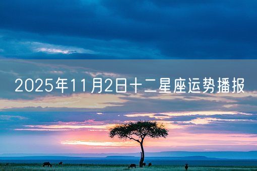 2025年11月2日十二星座运势播报(图1)