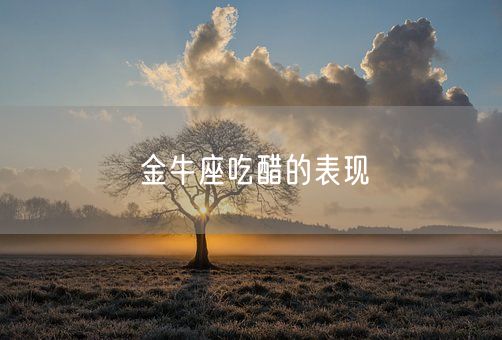 金牛座吃醋的表现(图1)