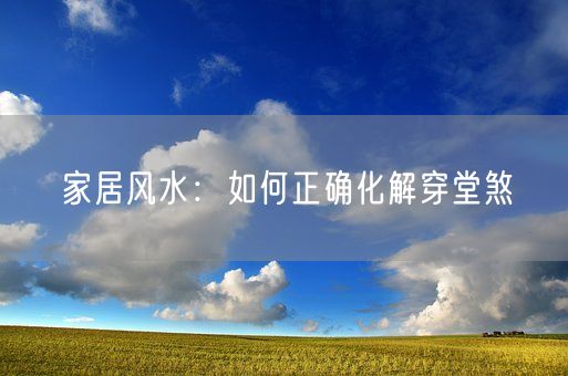 家居风水：如何正确化解穿堂煞(图1)