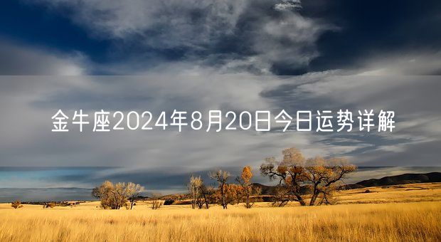 金牛座2024年8月20日今日运势详解(图1)