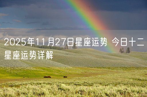 2025年11月27日星座运势 今日十二星座运势详解(图1)