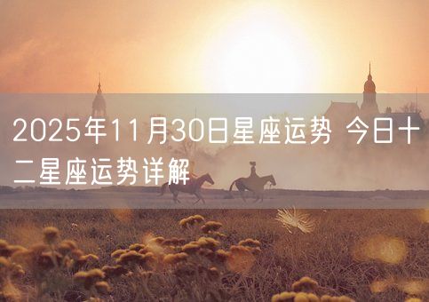 2025年11月30日星座运势 今日十二星座运势详解(图1)