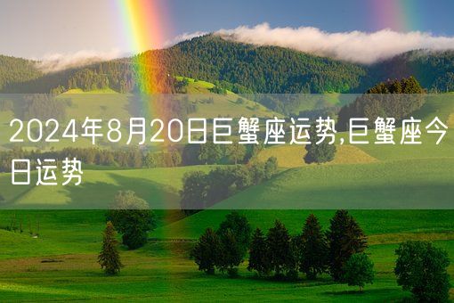 2024年8月20日巨蟹座运势,巨蟹座今日运势(图1)