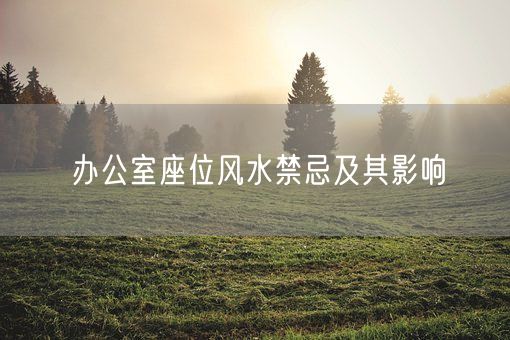 办公室座位风水禁忌及其影响(图1)