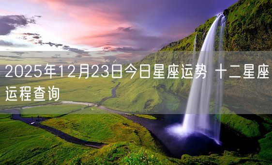 2025年12月23日今日星座运势 十二星座运程查询(图1)