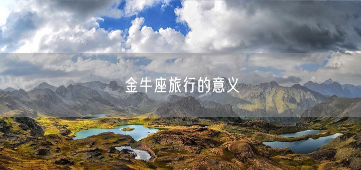 金牛座旅行的意义(图1)