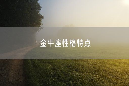 金牛座性格特点(图1)