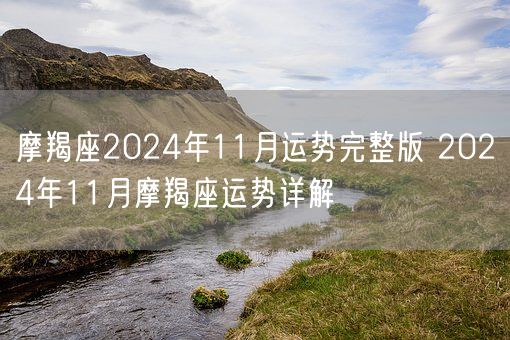 摩羯座2024年11月运势完整版 2024年11月摩羯座运势详解(图1)